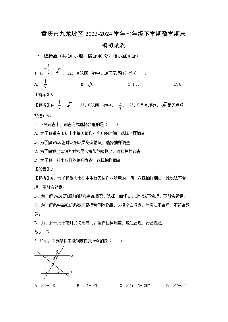 [数学][期末]重庆市九龙坡区2023-2024学年七年级下学期期末模拟试卷(解析版)(1)第1页