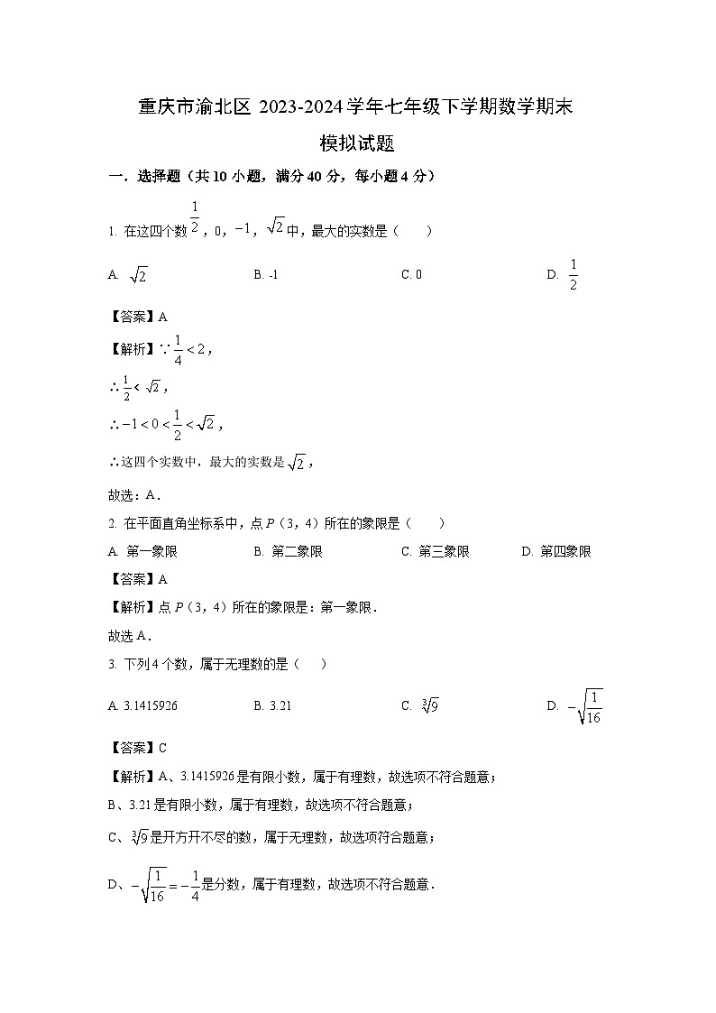 [数学][期末]重庆市渝北区2023-2024学年七年级下学期期末模拟试题(解析版)01