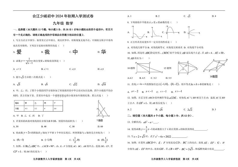 四川省泸州市合江少岷初中2024-2025学年九年级上学期开学考试数学试题01