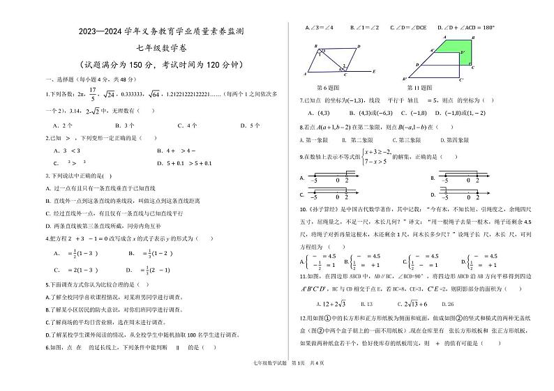 山东省德州市陵城区2023-2024学年七年级下学期期末考试数学试题01