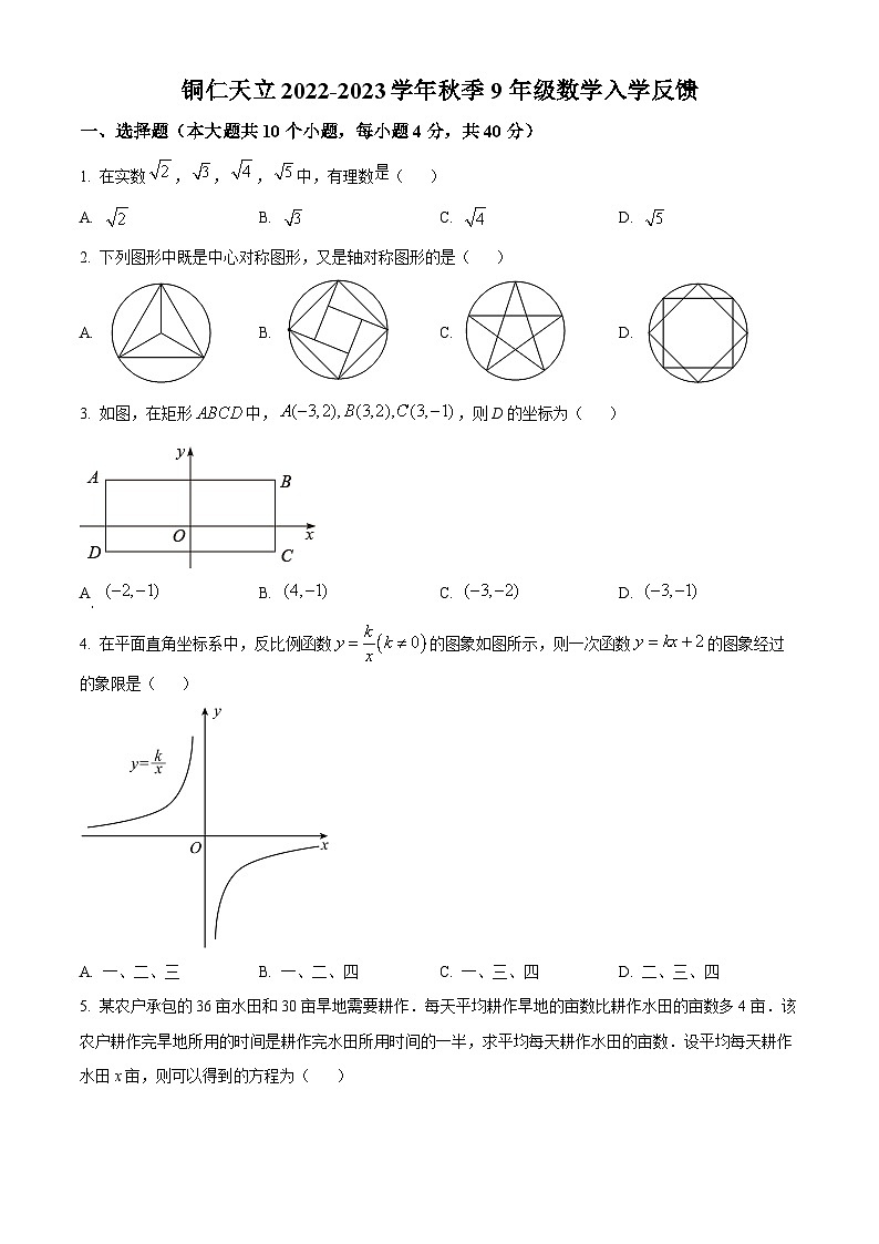 贵州省铜仁市万山区天立学校2022-2023学年九年级上学期入学反馈数学试题（原卷版）第1页