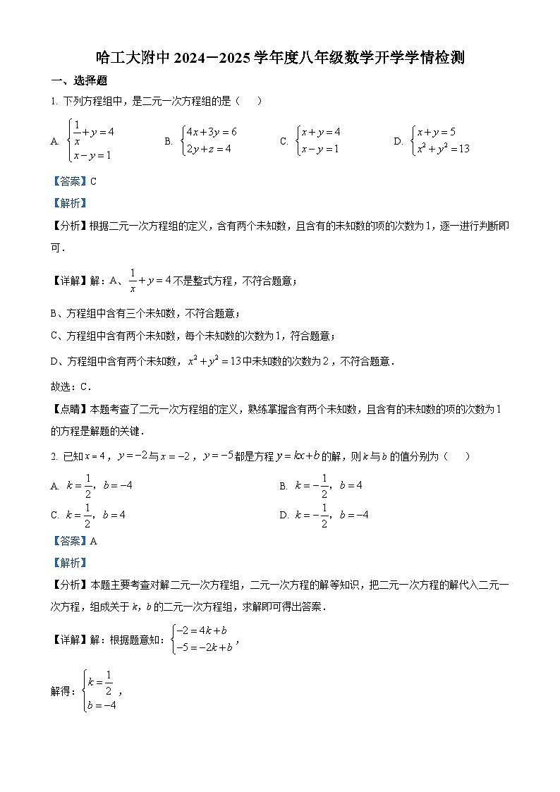 黑龙江省哈尔滨工业大学附属中学校2024-2025学年八年级上学期开学测数学试题（解析版）第1页