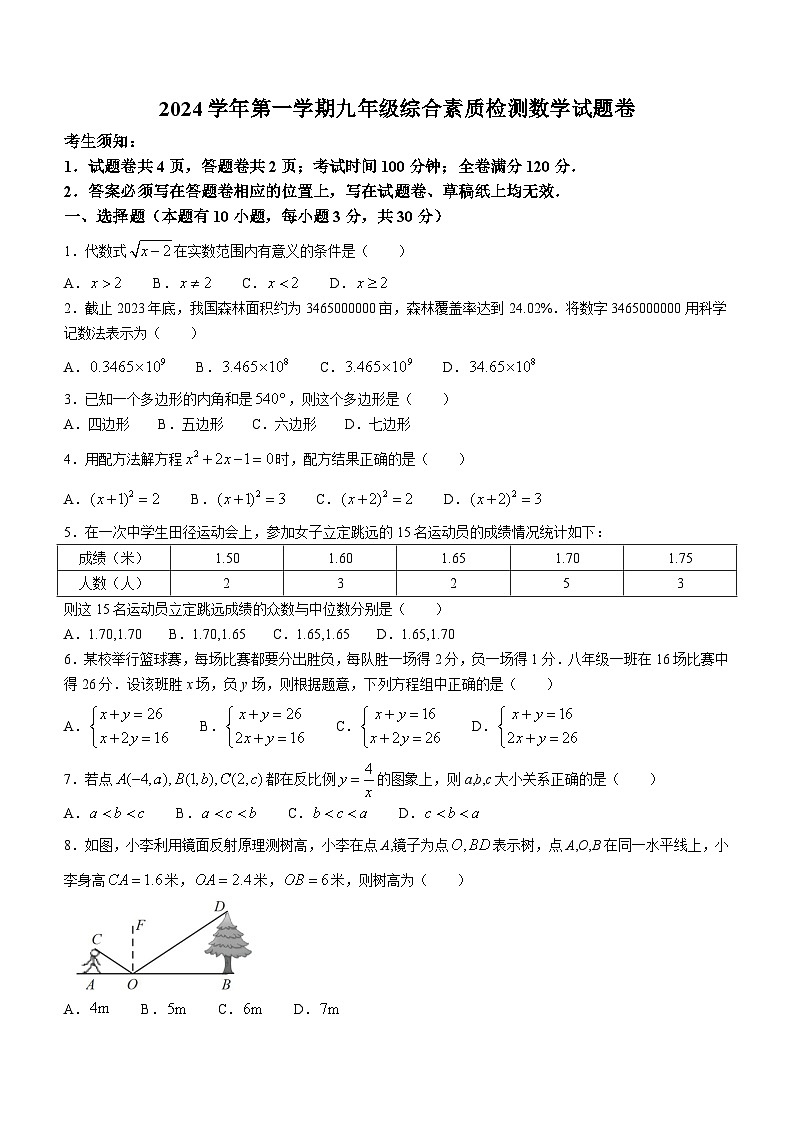 浙江省瑞安中学附属初级中学2024-2025学年九年级上学期开学考数学试题01