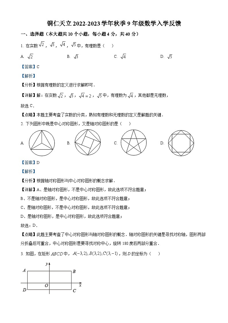 贵州省铜仁市万山区天立学校2022-2023学年九年级上学期入学反馈数学试题（解析版）第1页