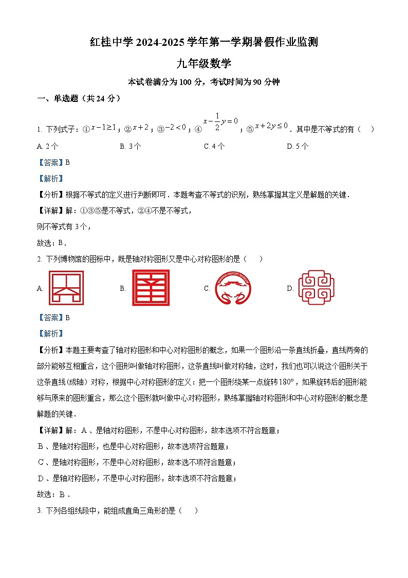 广东省深圳市红桂中学等校2024-2025学年九年级上学期开学考试数学试题（解析版）01