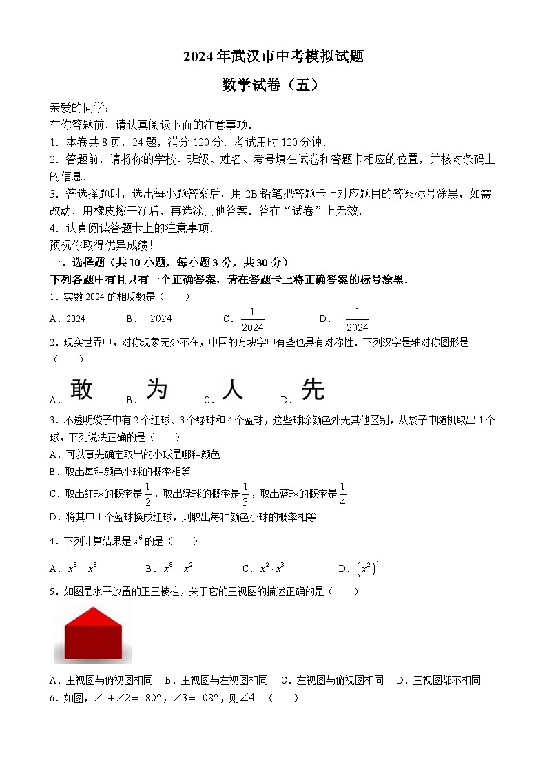 2024年湖北省武汉市部分学校中考模拟数学试题5第1页