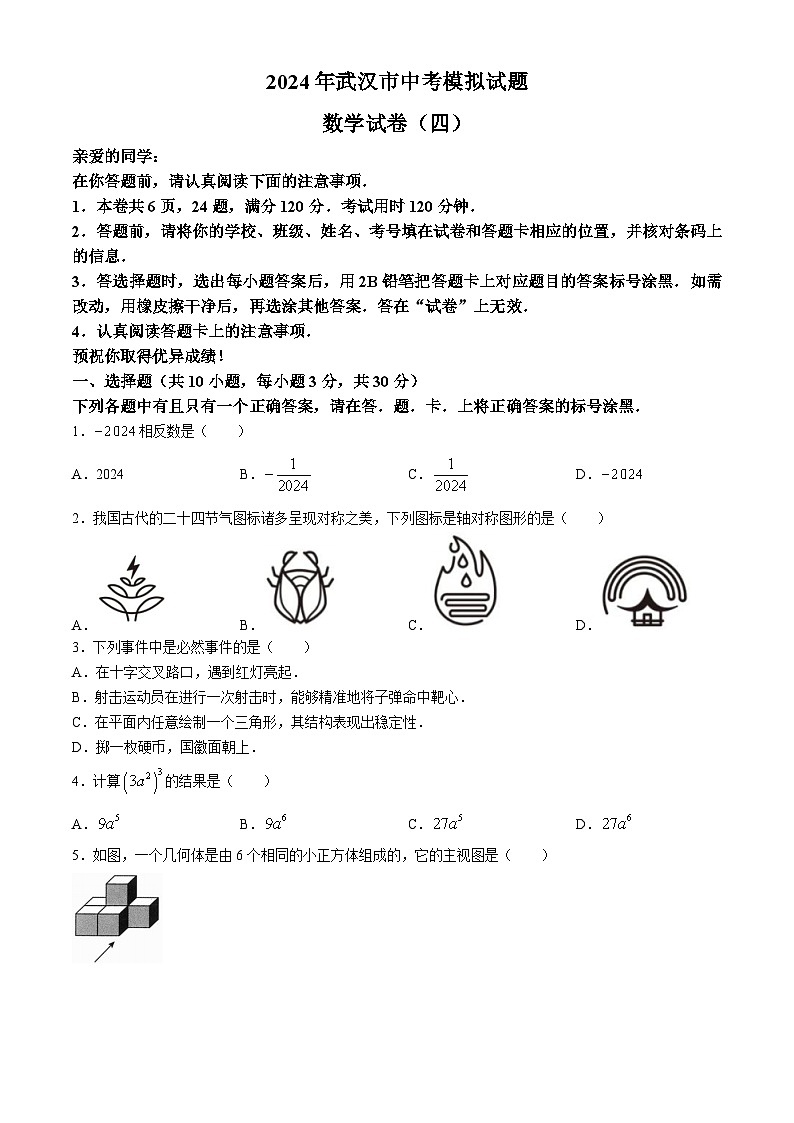 2024年湖北省武汉市部分学校中考模拟数学试题401