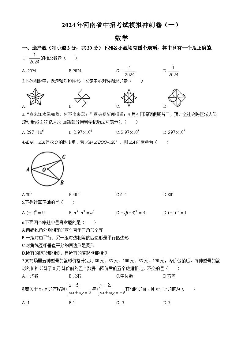 2024年河南省周口市项城市第一初级中学第六次中考模拟考试数学试题01