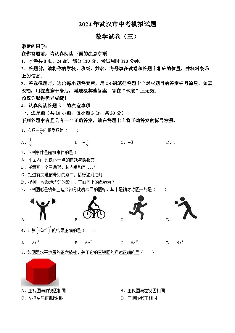 2024年湖北省武汉市部分学校中考模拟数学试题（三）01