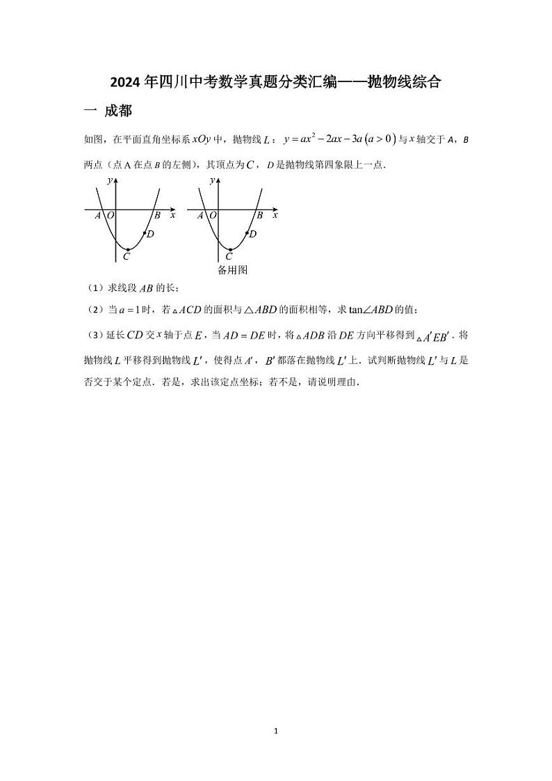 2024年四川中考数学真题分类汇编——抛物线综合第1页