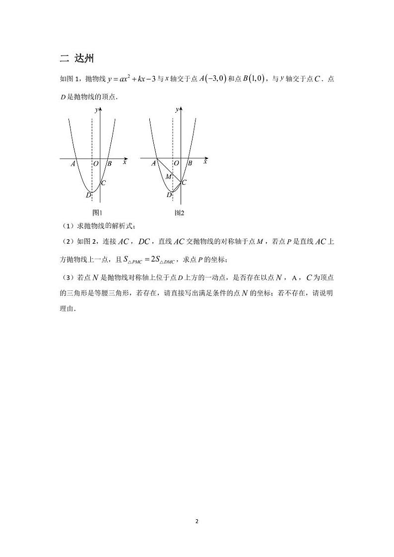 2024年四川中考数学真题分类汇编——抛物线综合第2页