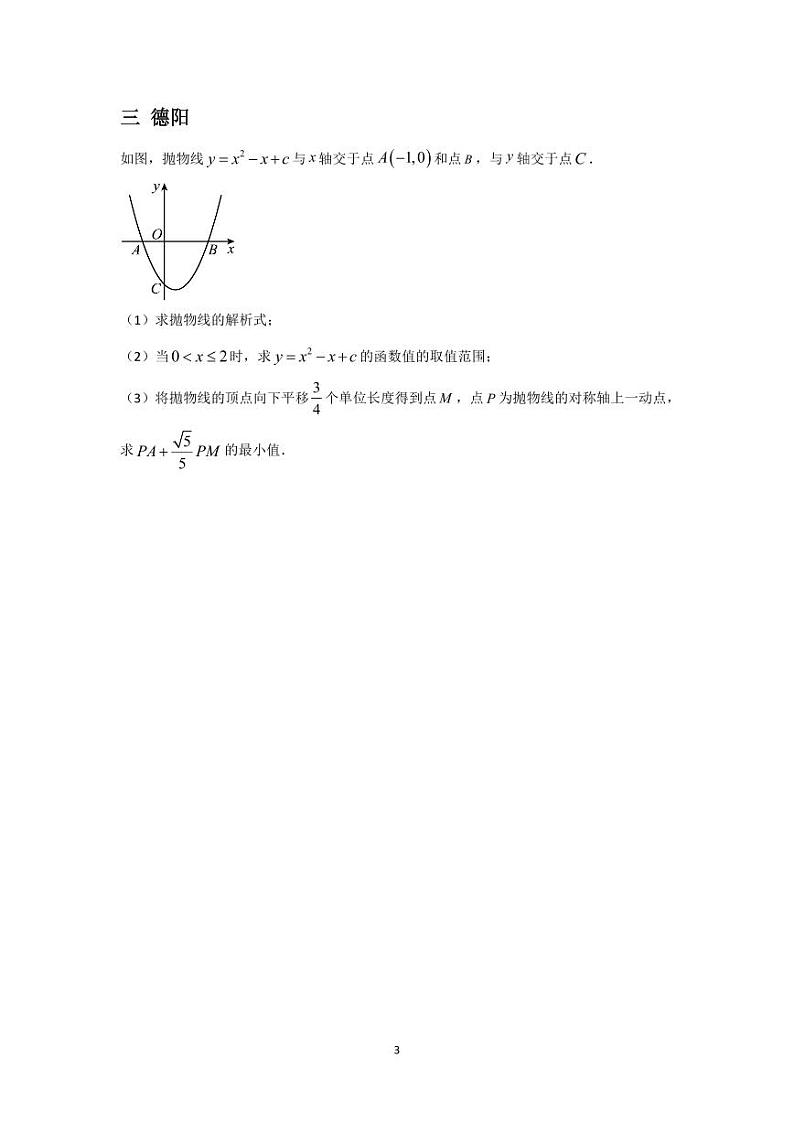 2024年四川中考数学真题分类汇编——抛物线综合第3页