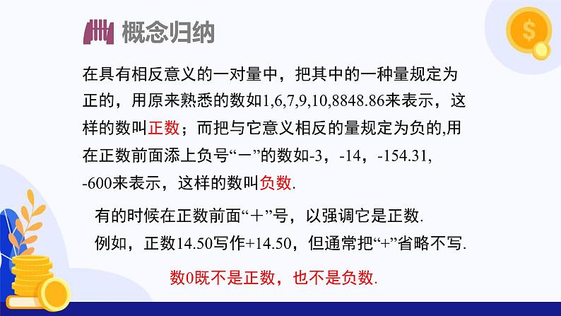 1.1 正数与负数的含义（第1课时）（课件）-2024-2025学年七年级数学上册 （沪科版2024）07