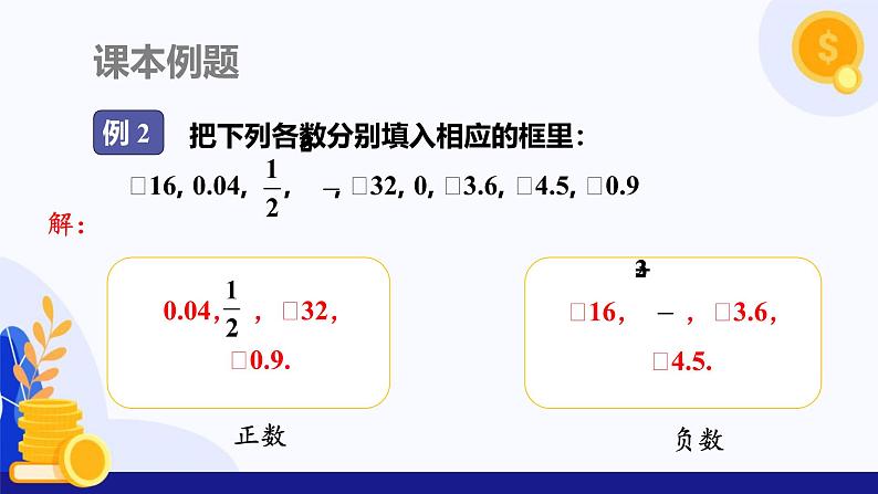 1.1 正数和负数（第2课时 有理数的分类）（课件）-2024-2025学年七年级数学上册 （沪科版2024）07