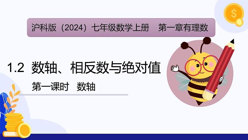 1.2数轴、相反数和绝对值（第1课时 数轴）（课件）-2024-2025学年七年级数学上册 （沪科版2024）第1页