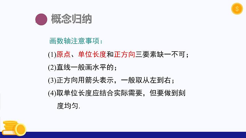 1.2数轴、相反数和绝对值（第1课时 数轴）（课件）-2024-2025学年七年级数学上册 （沪科版2024）第8页