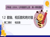 1.2數(shù)軸、相反數(shù)和絕對值（第2課時(shí) 相反數(shù)）（課件）-2024-2025學(xué)年七年級數(shù)學(xué)上冊 （滬科版2024）