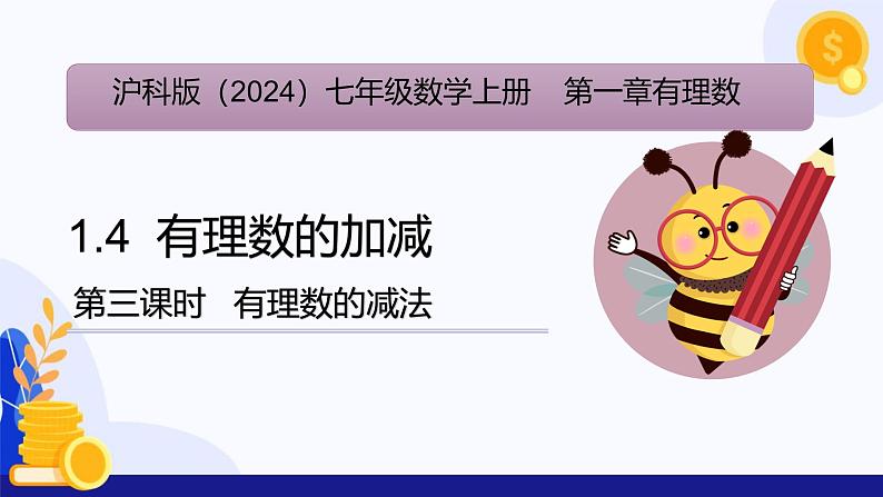 1.4 有理数的加减（第3课时 有理数的减法）（课件）-2024-2025学年七年级数学上册 （沪科版2024）01