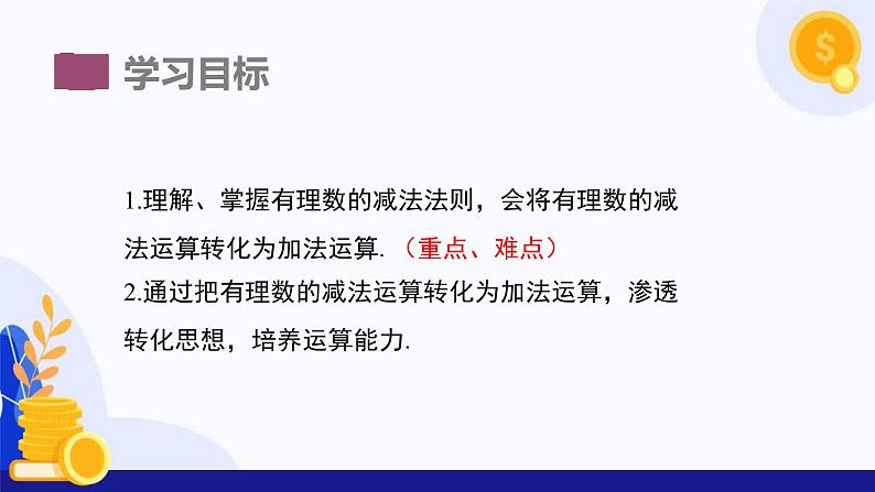 1.4 有理数的加减（第3课时 有理数的减法）（课件）-2024-2025学年七年级数学上册 （沪科版2024）03