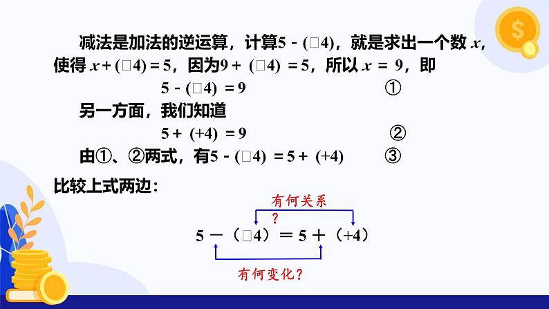 1.4 有理数的加减（第3课时 有理数的减法）（课件）-2024-2025学年七年级数学上册 （沪科版2024）07