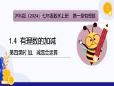 1.4 有理数的加减（第4课时 加、减混合运算）（课件）-2024-2025学年七年级数学上册 （沪科版2024）