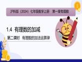 1.4有理数的加减（第2课时 有理数的加法运算律）（课件）-2024-2025学年七年级数学上册 （沪科版2024）