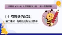 初中数学沪科版（2024）七年级上册（2024）1.4 有理数的加减教课内容课件ppt