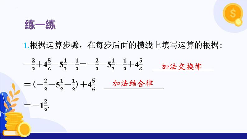 1.4有理数的加减（第2课时 有理数的加法运算律）（课件）-2024-2025学年七年级数学上册 （沪科版2024）第8页