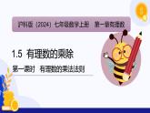 1.5 有理數(shù)的乘除（第1課時 有理數(shù)的乘法法則）（課件）-2024-2025學(xué)年七年級數(shù)學(xué)上冊 （滬科版2024）