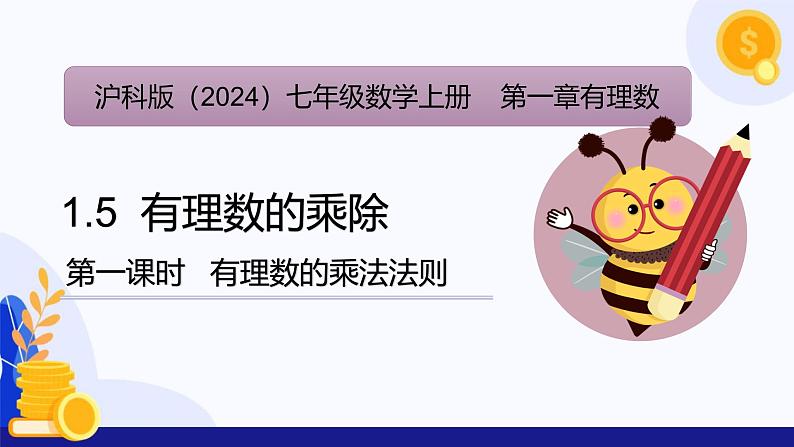 1.5 有理数的乘除（第1课时 有理数的乘法法则）（课件）-2024-2025学年七年级数学上册 （沪科版2024）第1页