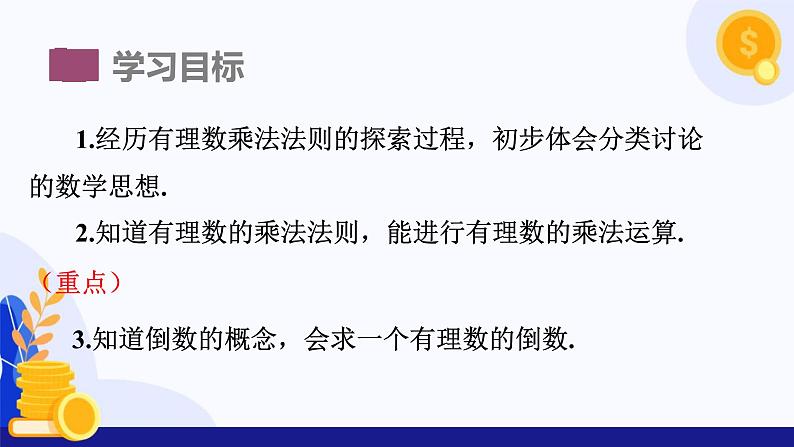 1.5 有理数的乘除（第1课时 有理数的乘法法则）（课件）-2024-2025学年七年级数学上册 （沪科版2024）第3页