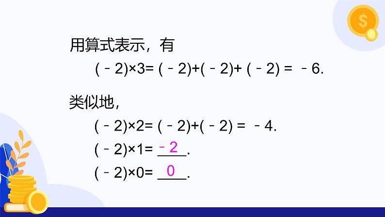 1.5 有理数的乘除（第1课时 有理数的乘法法则）（课件）-2024-2025学年七年级数学上册 （沪科版2024）第6页