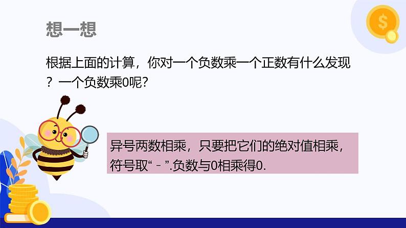 1.5 有理数的乘除（第1课时 有理数的乘法法则）（课件）-2024-2025学年七年级数学上册 （沪科版2024）第7页