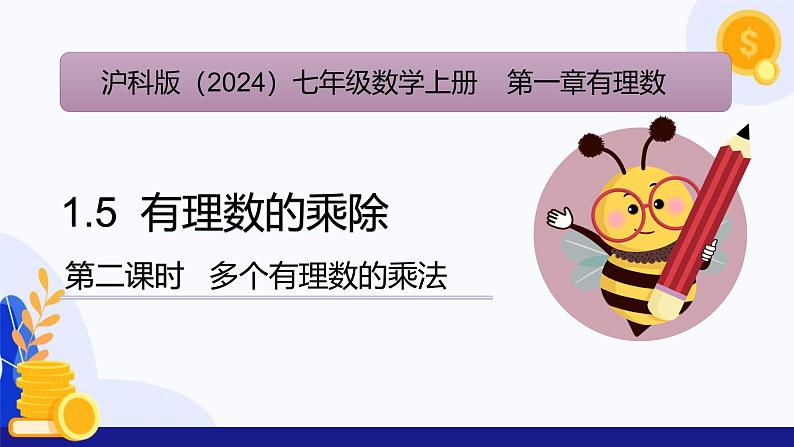 1.5 有理数的乘除（第2课时 多个有理数的乘法）（课件）-2024-2025学年七年级数学上册 （沪科版2024）01