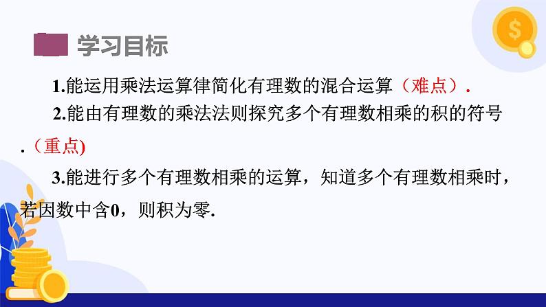 1.5 有理数的乘除（第2课时 多个有理数的乘法）（课件）-2024-2025学年七年级数学上册 （沪科版2024）03