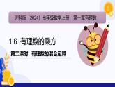 1.6 有理数的乘方（第2课时 有理数的混合运算）（课件）-2024-2025学年七年级数学上册 （沪科版2024）