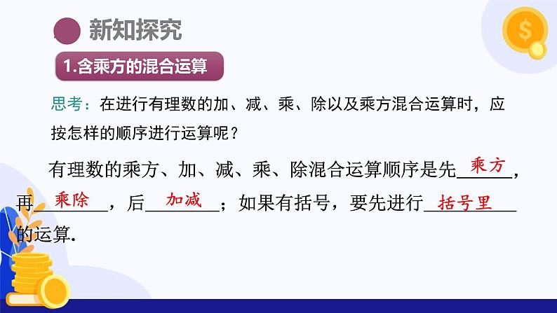 1.6 有理数的乘方（第2课时 有理数的混合运算）（课件）-2024-2025学年七年级数学上册 （沪科版2024）第6页