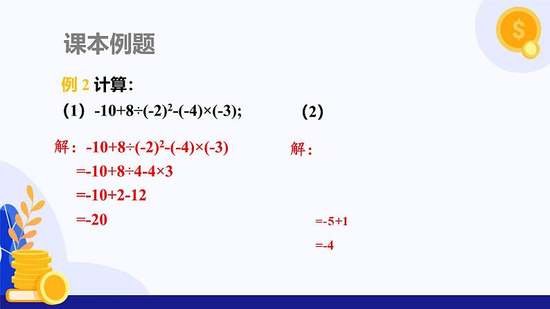 1.6 有理数的乘方（第2课时 有理数的混合运算）（课件）-2024-2025学年七年级数学上册 （沪科版2024）第8页