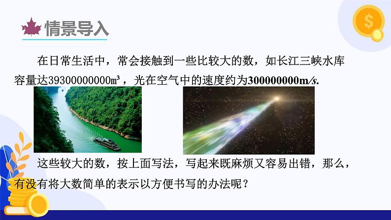 1.6 有理数的乘方（第3课时 科学记数法）（课件）-2024-2025学年七年级数学上册 （沪科版2024）04