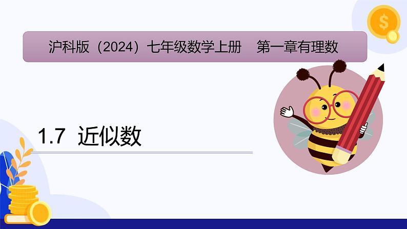 1.7 近似数（课件）-2024-2025学年七年级数学上册 （沪科版2024）第1页