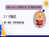 2.1 代数式（第1课时 字母表示数）（课件）-2024-2025学年七年级数学上册 （沪科版2024）