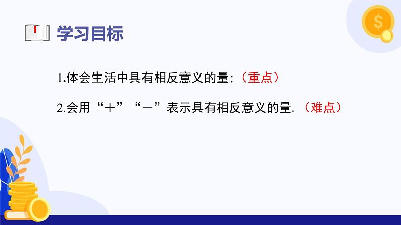 1.1 正数和负数（第1课时  相反意义的量）（课件）-2024-2025学年七年级数学上册 （冀教版2024）03