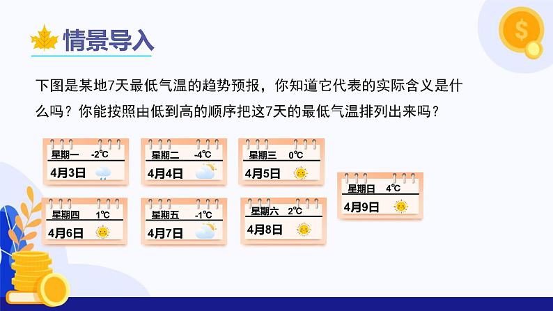 1.1 正数和负数（第1课时  相反意义的量）（课件）-2024-2025学年七年级数学上册 （冀教版2024）04