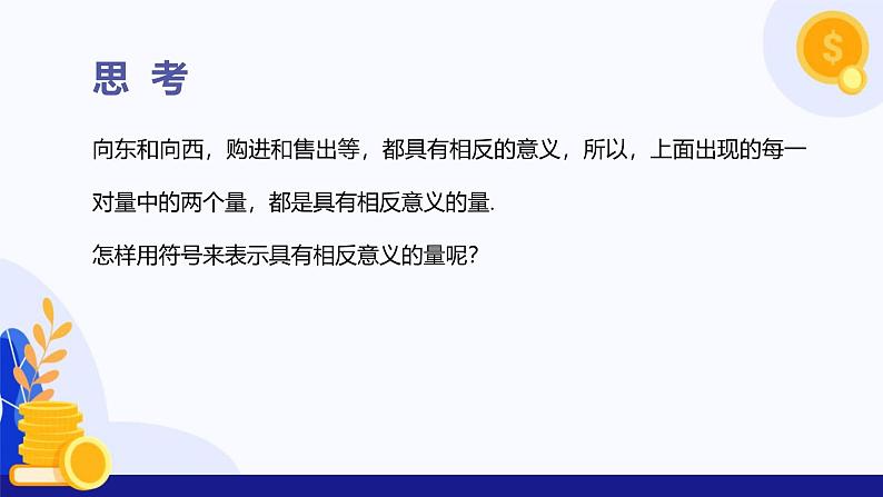 1.1 正数和负数（第1课时  相反意义的量）（课件）-2024-2025学年七年级数学上册 （冀教版2024）07