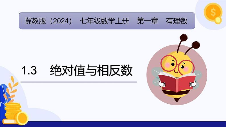 1.3 绝对值与相反数（课件）-2024-2025学年七年级数学上册 （冀教版2024）第1页