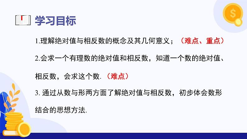 1.3 绝对值与相反数（课件）-2024-2025学年七年级数学上册 （冀教版2024）第3页