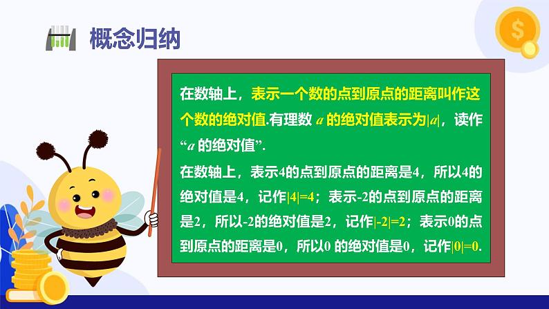 1.3 绝对值与相反数（课件）-2024-2025学年七年级数学上册 （冀教版2024）第7页