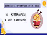 1.5 有理数的加法（第1课时  有理数加法法则）（课件）-2024-2025学年七年级数学上册 （冀教版2024）