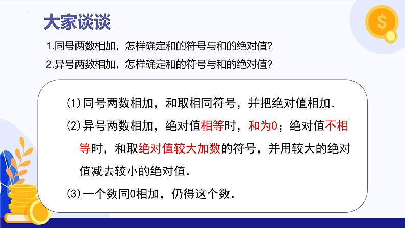 1.5 有理数的加法（第1课时  有理数加法法则）（课件）-2024-2025学年七年级数学上册 （冀教版2024）07