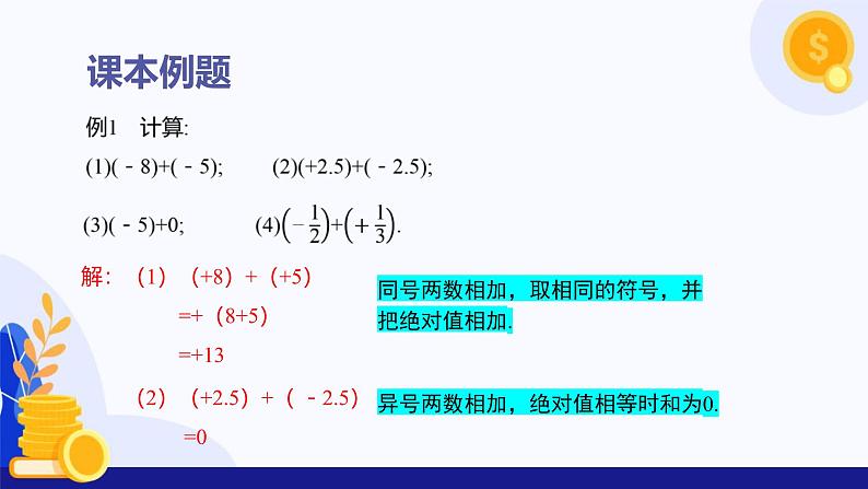 1.5 有理数的加法（第1课时  有理数加法法则）（课件）-2024-2025学年七年级数学上册 （冀教版2024）08